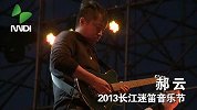 音乐-20140129-卖艺的小青年－郝云－2013长江迷笛音乐节现场