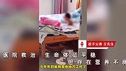 婴儿被遗弃出租屋饿到骨瘦如柴？生父称自己没能力养，警方：没遗弃，生母状态也差