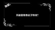 问题大了：你怎么暗示朋友还钱？（第145期）