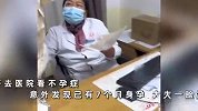 女子去医院看不孕症，意外发现自己已有7个月身孕：一直以为肚子大是胖的
