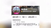 解清帅直播带货，近900万人观看！本人回应