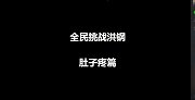 竟然还有时间！ 全民挑战洪钢之肚子疼篇