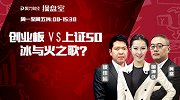 聚力财经·操盘室-20170523-操盘室：创业板VS上证50 冰与火之歌？