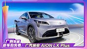 续航超1000 破百2.9 AION LX PLUS亮相