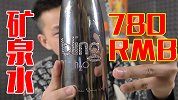一瓶矿泉水能卖到780元！瓶上镶钻但是喝着是自来水味！