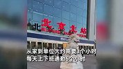 男子每天通勤6小时跨市上班，从河北张家口到北京西城区