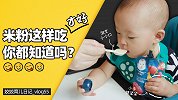 宝宝营养需求不够，宝宝米粉来凑，选购有这三大要点