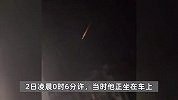 黑龙江一地多人午夜目击不明飞行物：比星星亮，尾巴带火划破天空
