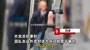 外卖员被大爷用棍子堵电梯不让走，同事：因没理睬该大爷