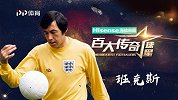 从砖瓦匠到英格兰传奇门将 戈登·班克斯演绎逆袭史
