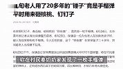 九旬老人用了20多年的“锤子”竟是手榴弹，平时用来砸核桃、钉钉子