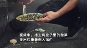 网曝一摊贩将顾客吃剩的螺丝挑出，倒回锅进行二次售卖，官方回应