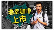 还未盈利就要赴美上市！瑞幸咖啡还能玩多久“烧钱”游戏？
