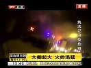 大棚起火 火势迅猛