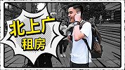 在北上广一辈子租房住现实吗？