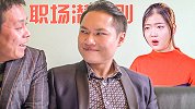 职场第一生存法则：一定要和老板成为好朋友？