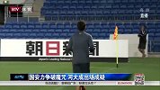 亚冠-15赛季-小组赛-第1轮-国安首战力争打破魔咒 河大成伤病存隐忧-新闻