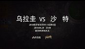 乌拉圭VS沙特阿拉伯宣传片 苏亚雷斯带队力争出线