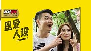 恩爱人设的戏码你信多少？
