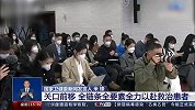 国家卫健委：实施“乙类乙管”不是放开不管