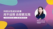 【DAY 8】科技女性成长的故事：用不设限去探索无限