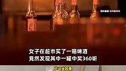 女子喝3瓶啤酒中奖362听啤酒：超市都没货，第二天送了30箱到家