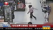7岁女孩勇斗绑架犯 成功脱身
