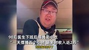 90后医生下班开“宝马”摆摊，月入2万，网友：钱都让你挣了