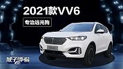 激光大灯专治远光狗 旭子体验2021款VV6