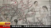 真爱与和平—中日艺术大展北京开展 120215 北京您早