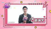 高瀚宇专访预告来袭，直呼“烂透了”