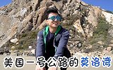 美国一号公路必经之地，带你看莫洛湾的独特景点！