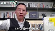 吴晓波：中国创业失败率高达97%！我推荐大家看《大败局》这本书
