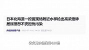 日本北海道挖掘现场附近水样检出高浓度砷，是饮用水标准的2100倍