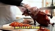 北京烤鸭传统做法揭秘