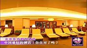 纸醉金迷-中国最好的酒店-你住对了吗
