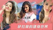 球星Wags健身秀：伊斯科美唇女友性感来袭 喜欢瑜伽玩倒立