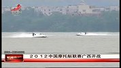 新闻夜航-20120506-2012中国摩托艇联赛广西开战