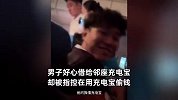 男子好心借给邻座充电宝，反被指控用充电宝偷钱，愤怒报警：飞机上有网吗