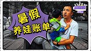 家长暑期账单大比拼：你的收入够生娃吗？