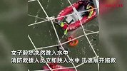 只有爸爸在乎我但他不在了！女子因家庭矛盾轻生，消防员迅速集结