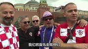 克罗地亚球迷赛前采访 称我们将击败英格兰复仇法国