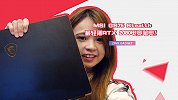 微星携带最轻薄 RTX 2080 电竞笔记本来袭！