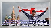英国数万球迷前往俄罗斯观赛 半决赛票价疯涨五倍