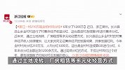浙江一村子又发钱了！分红210万元人均1000元，村民拿钱大喊：发财了！