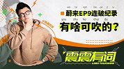 蔚来EP9连破纪录 有啥可吹的？｜震震有词