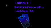 荣耀 V20 对比华为 Mate 20 Pro