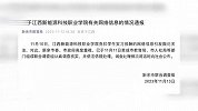 官方通报“江西一职业院校克扣学生巨额实习报酬”：成立联合调查组调查核实