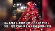 双节假期“余额”严重不足，多条高速迎返程高峰，车灯蜿蜒如长龙