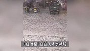 湖南多地突降冰雹：冰球大如汤圆，有村民办酒席刚架上锅就被砸穿